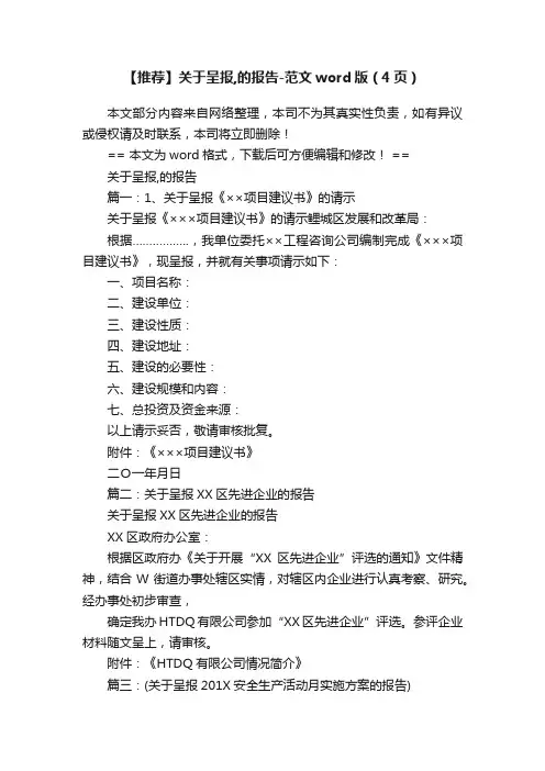 【推荐】关于呈报,的报告-范文word版（4页）