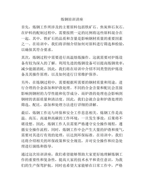 炼钢培训讲座