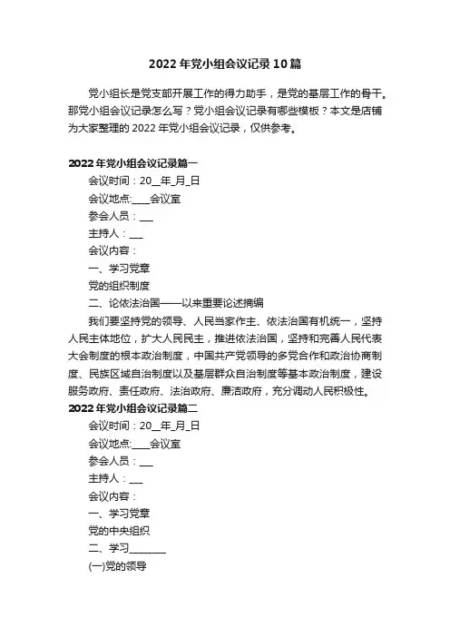 2022年党小组会议记录10篇