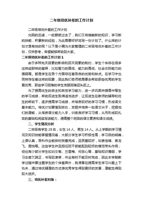 二年级培优补差的工作计划