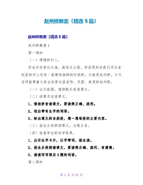 赵州桥教案(精选5篇)