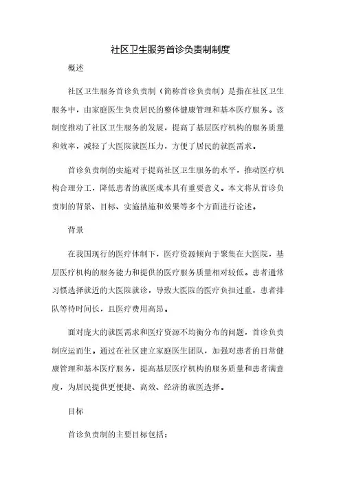 社区卫生服务首诊负责制制度(2023范文免修改)