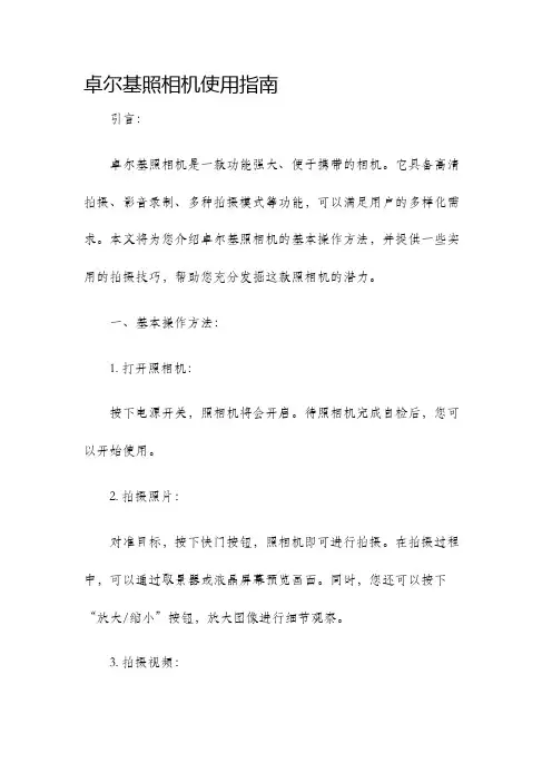 卓尔基照相机使用指南