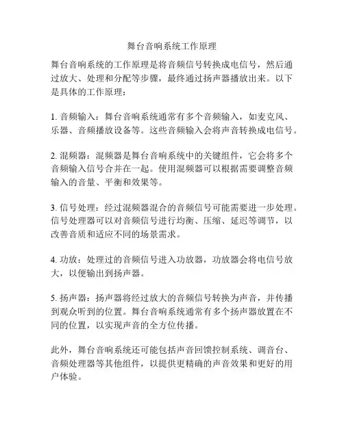 舞台音响系统工作原理