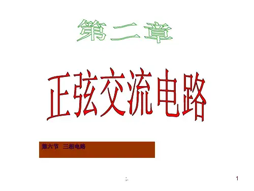 三相交流电ppt课件