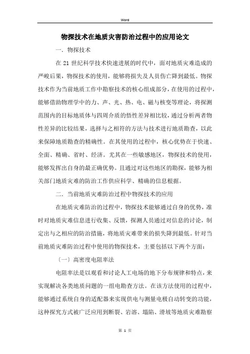 物探技术在地质灾害防治过程中的应用论文