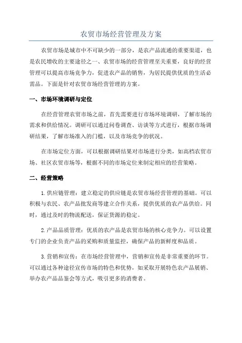 农贸市场经营管理及方案