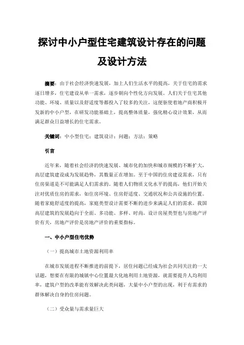 探讨中小户型住宅建筑设计存在的问题及设计方法