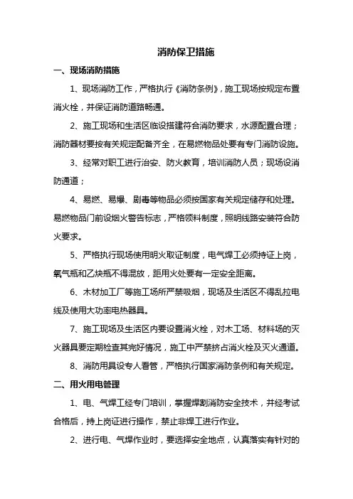 消防保卫措施