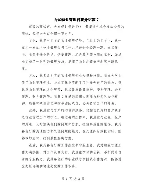 面试物业管理自我介绍范文