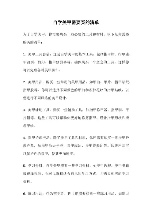 自学美甲需要买的清单