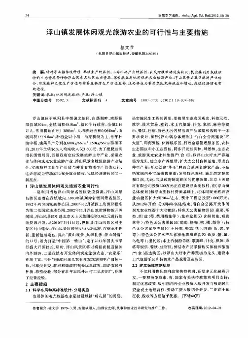 浮山镇发展休闲观光旅游农业的可行性与主要措施