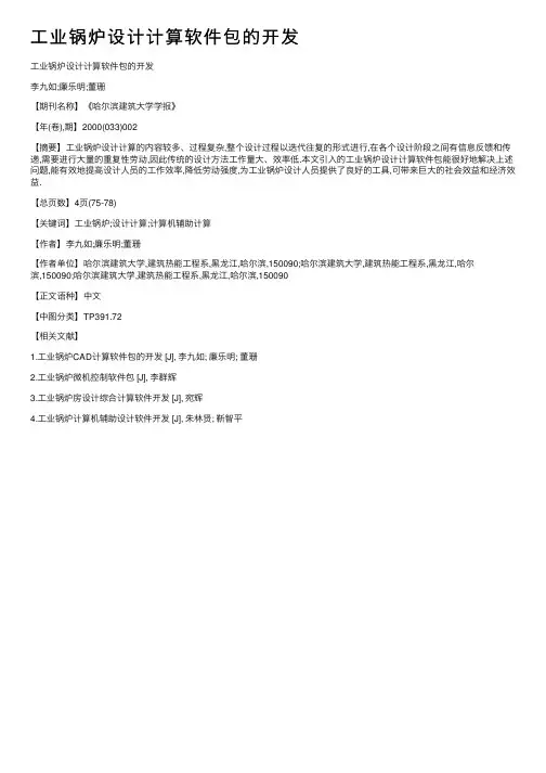 工业锅炉设计计算软件包的开发