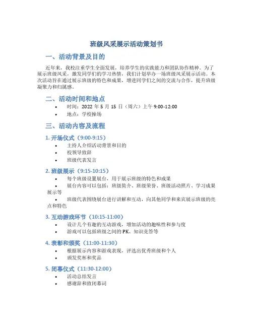 班级风采展示活动策划书