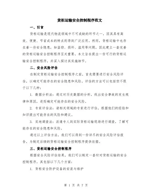 货柜运输安全控制程序范文（二篇）