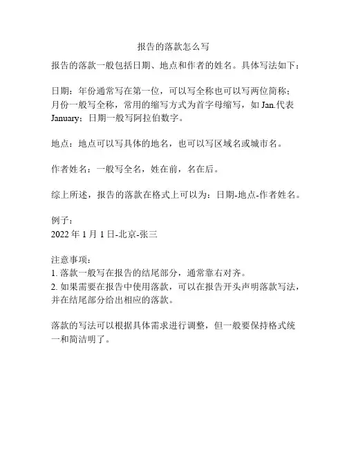 报告的落款怎么写