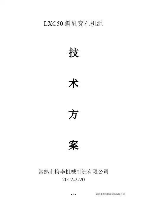 LXC50穿孔机技术方案
