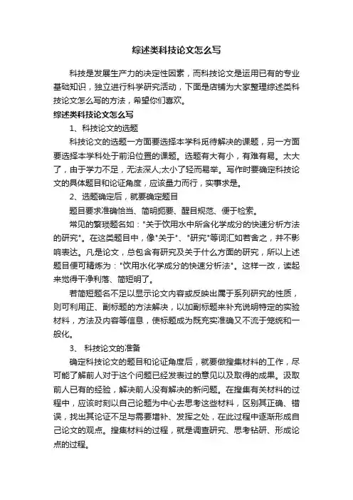 综述类科技论文怎么写