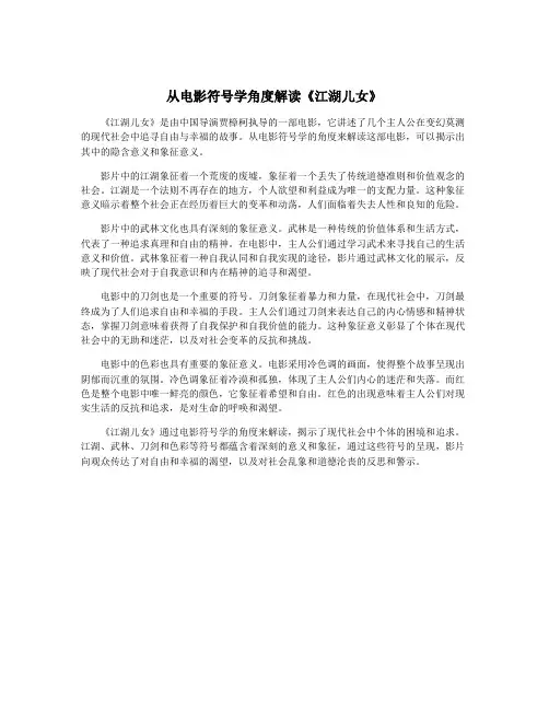 从电影符号学角度解读《江湖儿女》