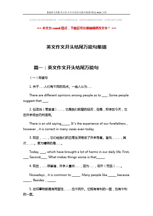 【最新文档】英文作文开头结尾万能句集锦-精选word文档 (37页)