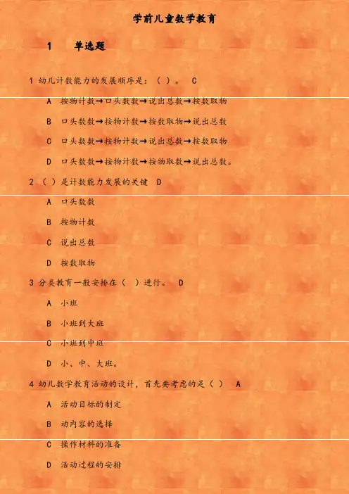 福师《学前儿童数学教育》在线作业(5) 参考资料