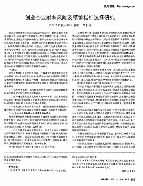 创业企业财务风险及预警指标选择研究