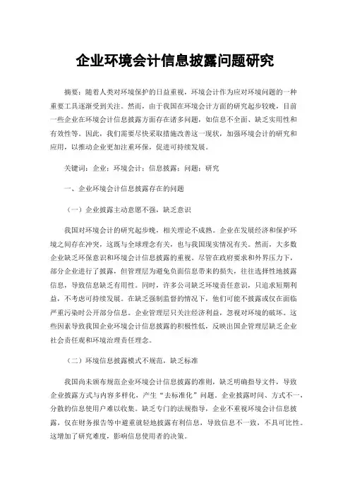 企业环境会计信息披露问题研究