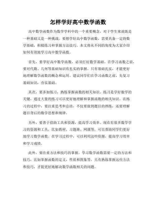 怎样学好高中数学函数