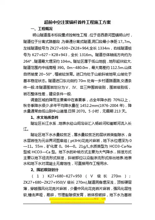 超前中空注浆锚杆首件工程施工方案