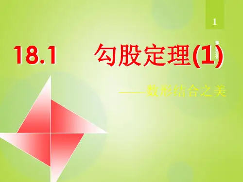 勾股定理公开课PPT课件