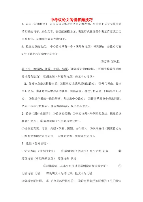 中考语文议论文阅读考点及答题技巧 议论文阅读答题技巧 素材