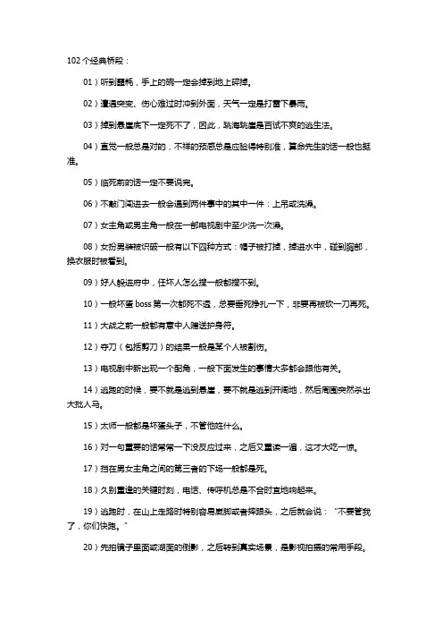 102个经典桥段