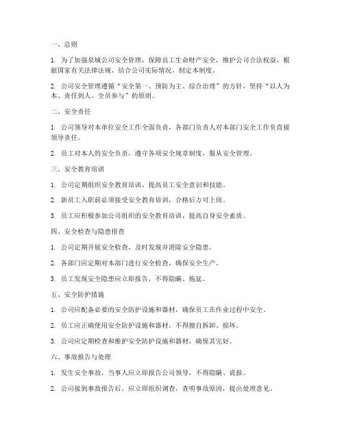 泉城安全管理制度范本