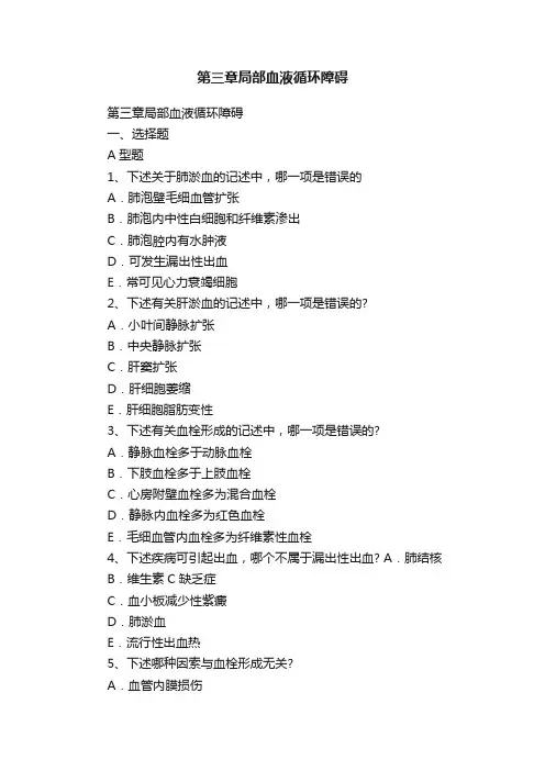 第三章局部血液循环障碍
