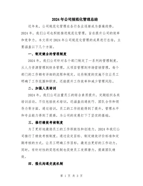 2024年公司规范化管理总结