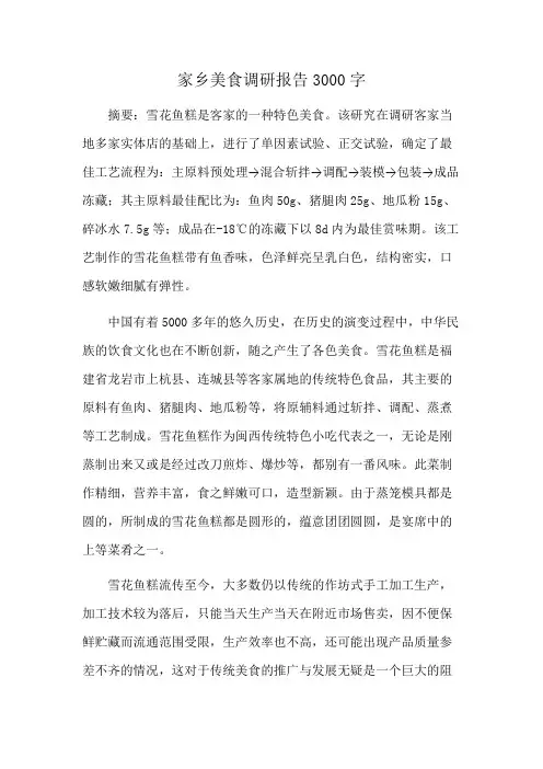 家乡美食调研报告3000字