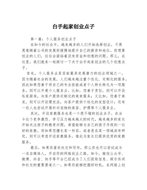 白手起家创业点子3篇