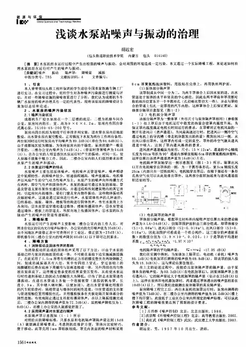 浅谈水泵站噪声与振动的治理