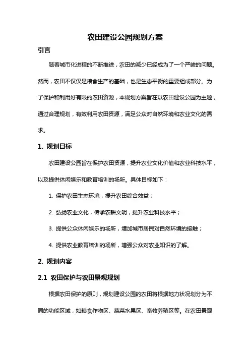 农田建设公园规划方案
