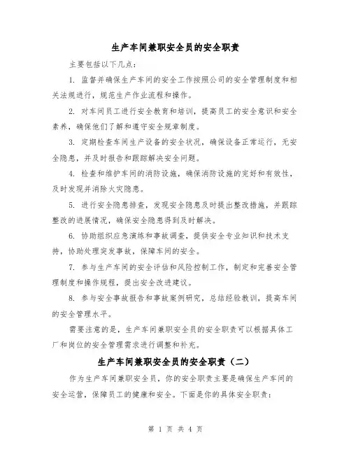 生产车间兼职安全员的安全职责(三篇)