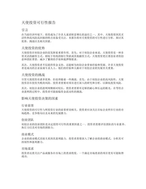天使投资可行性报告
