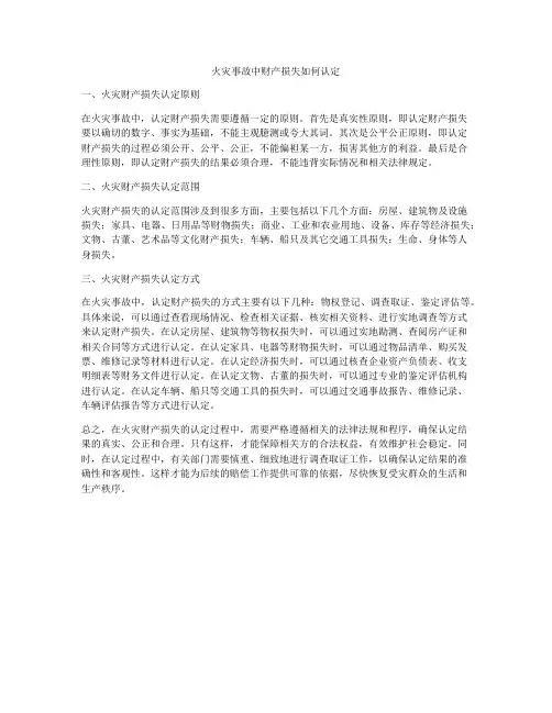 火灾事故中财产损失如何认定