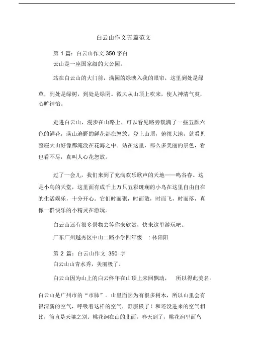 白云山作文五篇范文.doc