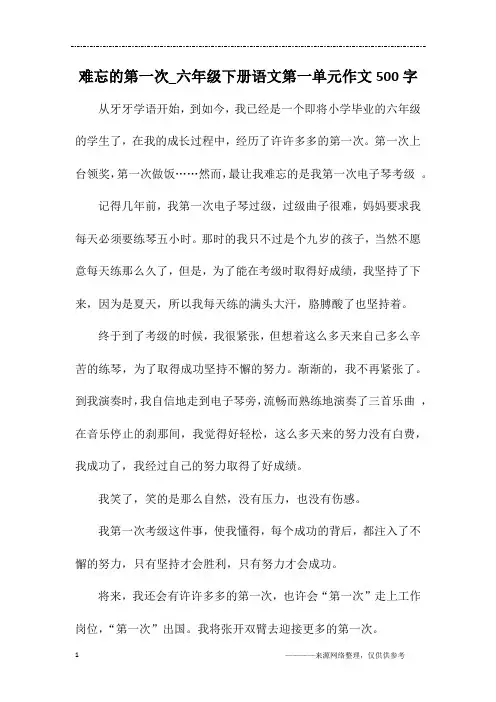 难忘的第一次_六年级下册语文第一单元作文500字