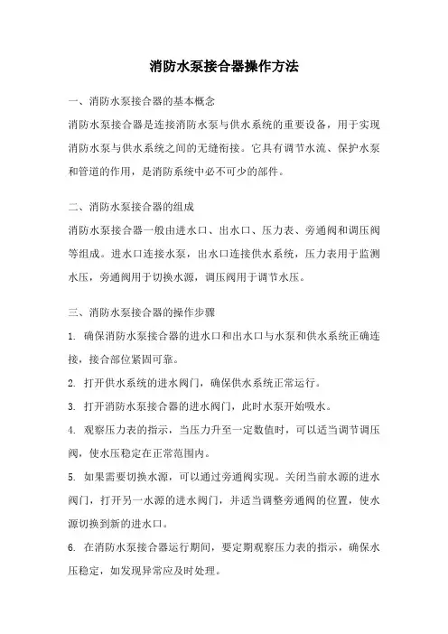 消防水泵接合器操作方法