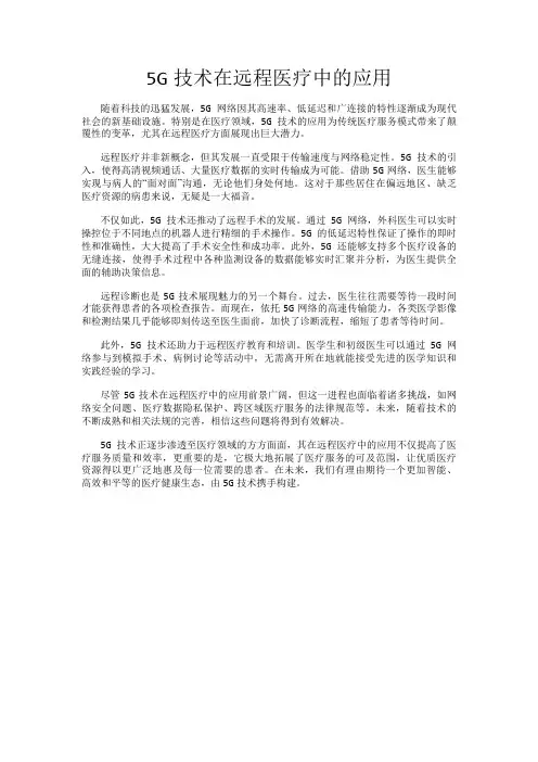 5G技术在远程医疗中的应用