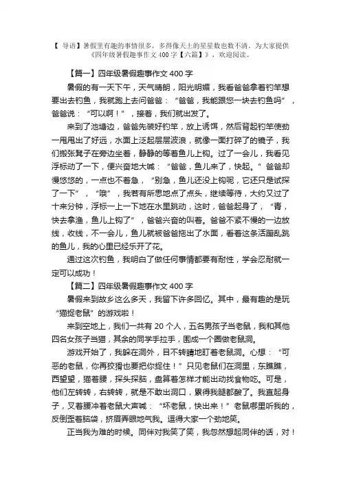 四年级暑假趣事作文400字【六篇】