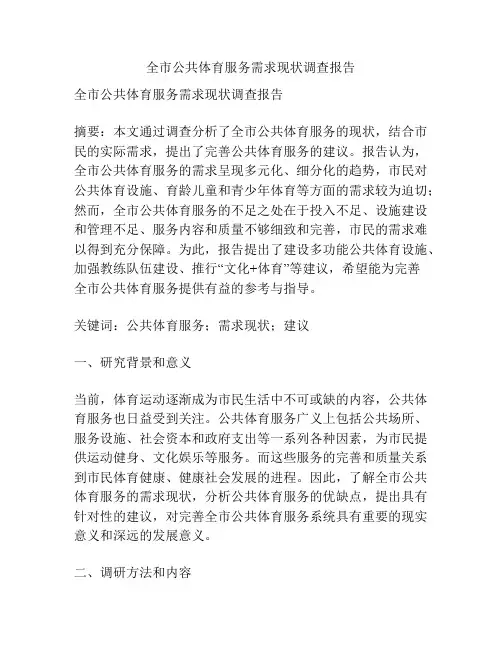 全市公共体育服务需求现状调查报告