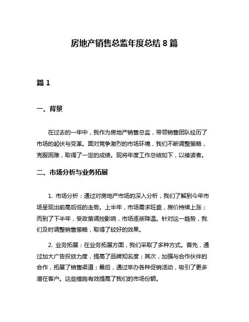 房地产销售总监年度总结8篇