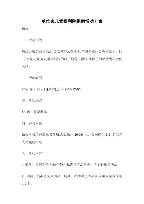 单位去儿童福利院捐赠活动方案